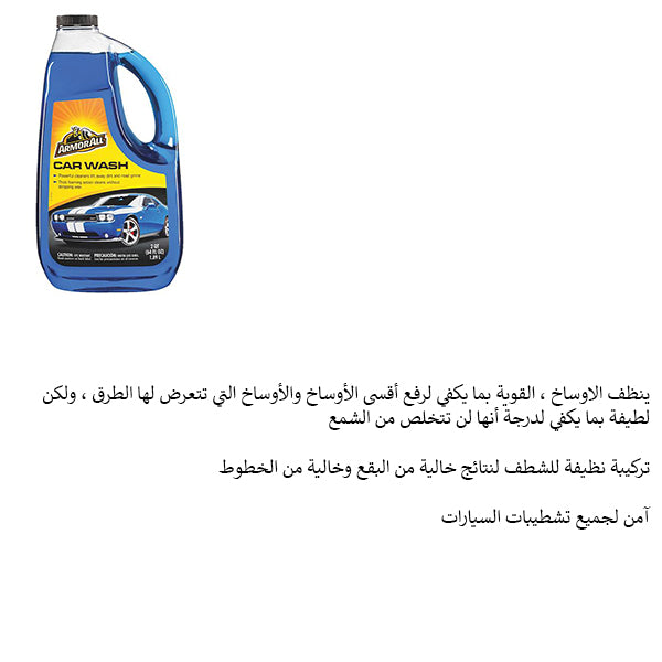 شامبو غسيل للسيارة 1.89 لتر آرموراول شامبو غسيل للسيارة 1.89 لتر آرموراول