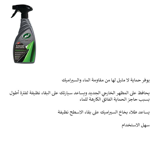 نانو سيراميك كوتنج 473 مل تيرتل واكس