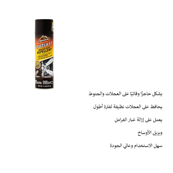 منظف وواقي الجنطات من غبار البريك آرموراول