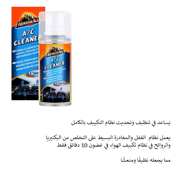 معقم مكيف السيارة 150مل من آرموراول معقم مكيف السيارة 150مل من آرموراول