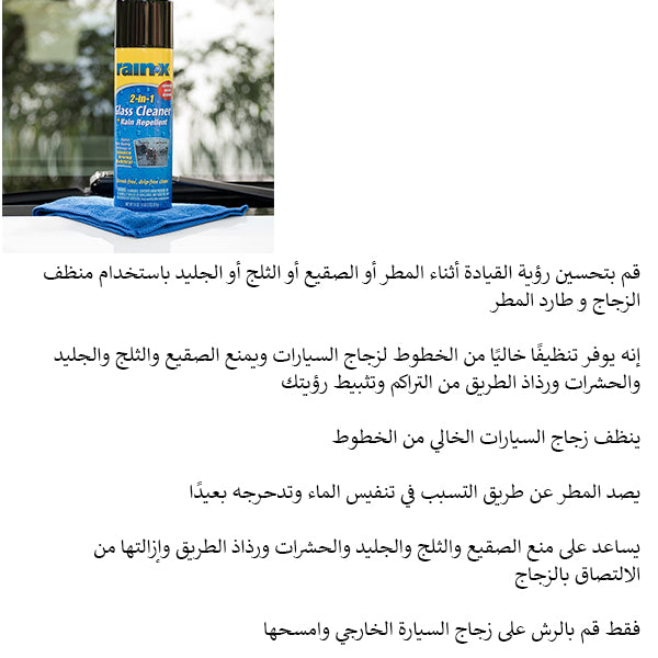 منظف زجاج ومانع ثبات الماء 510غ من  Rainx